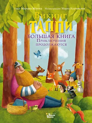 Книга Большая книга викинга Таппи. Приключения продолжаются (Марцин Мортка)