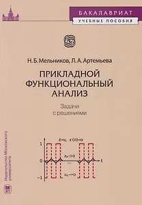 Прикладной функциональный анализ: задачи с решениями: учебное пособие