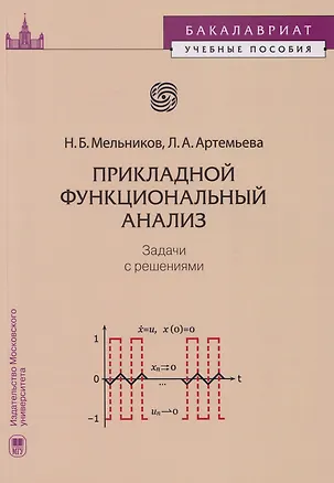 Книга Прикладной функциональный анализ: задачи с решениями: учебное пособие (Николай Мельников, Людмила Артемьева)
