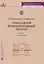 Прикладной функциональный анализ: задачи с решениями: учебное пособие — 3158213 — 1
