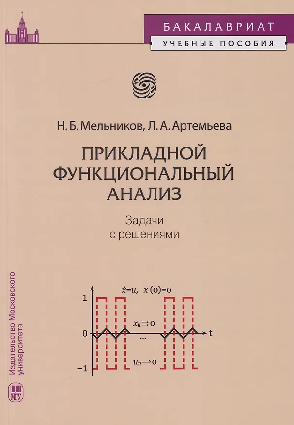 Книга Прикладной функциональный анализ: задачи с решениями: учебное пособие (Николай Мельников, Людмила Артемьева) — 1