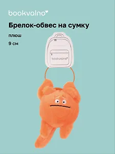 Брелок-обвес на сумку Чудик оранжевый (плюш) (9х6) (12-202509-YSK-81)