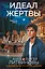 Идеал жертвы — 3178138 — 1