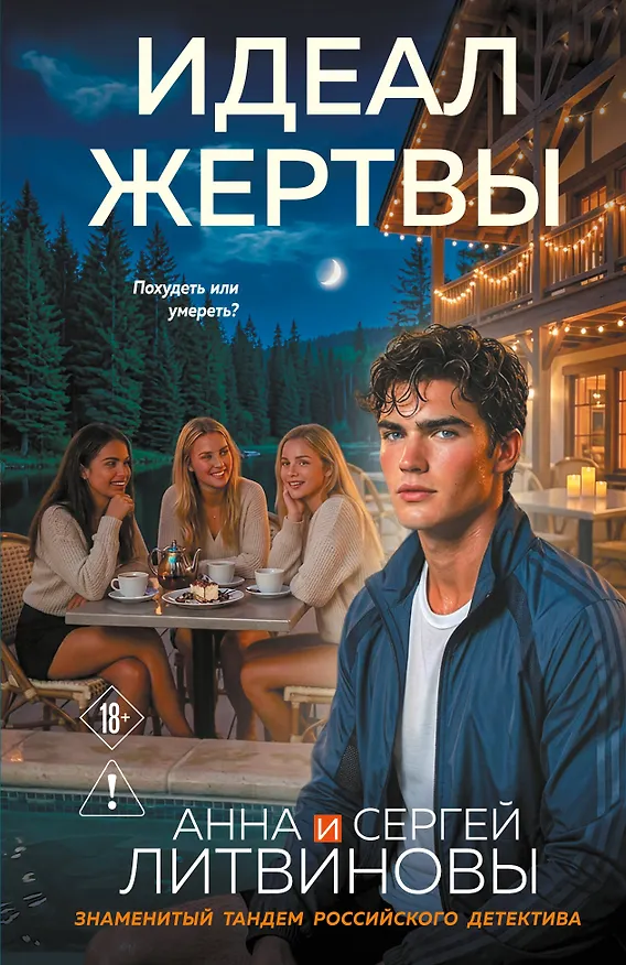 Книга Идеал жертвы () — 1