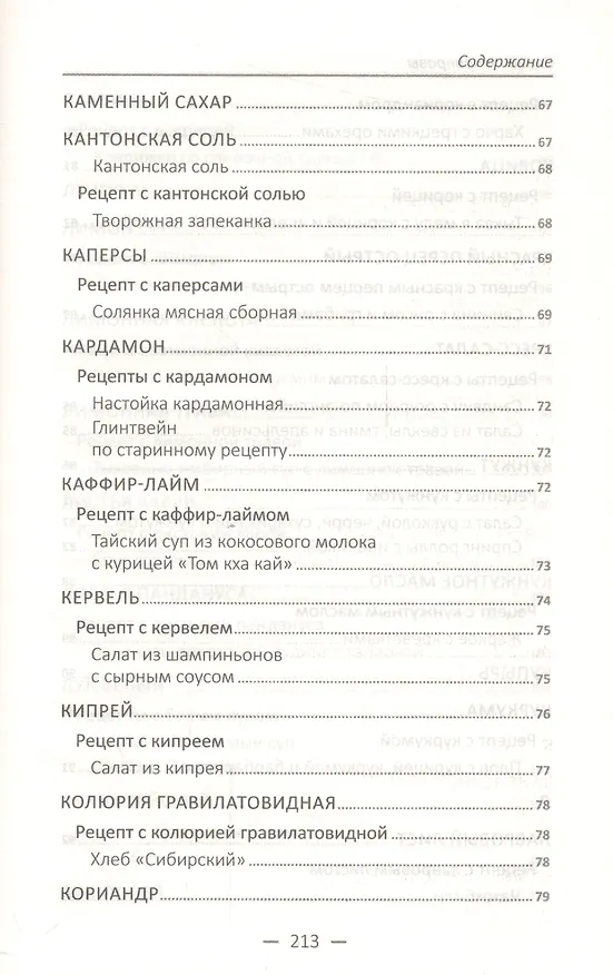 Книга Специи и приправы. Сделай вкус любимого блюда неповторимым и оригинальным () — 12