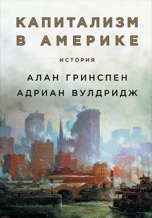 Капитализм в Америке: История — 2764608 — 1