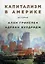 Капитализм в Америке: История — 2764608 — 1