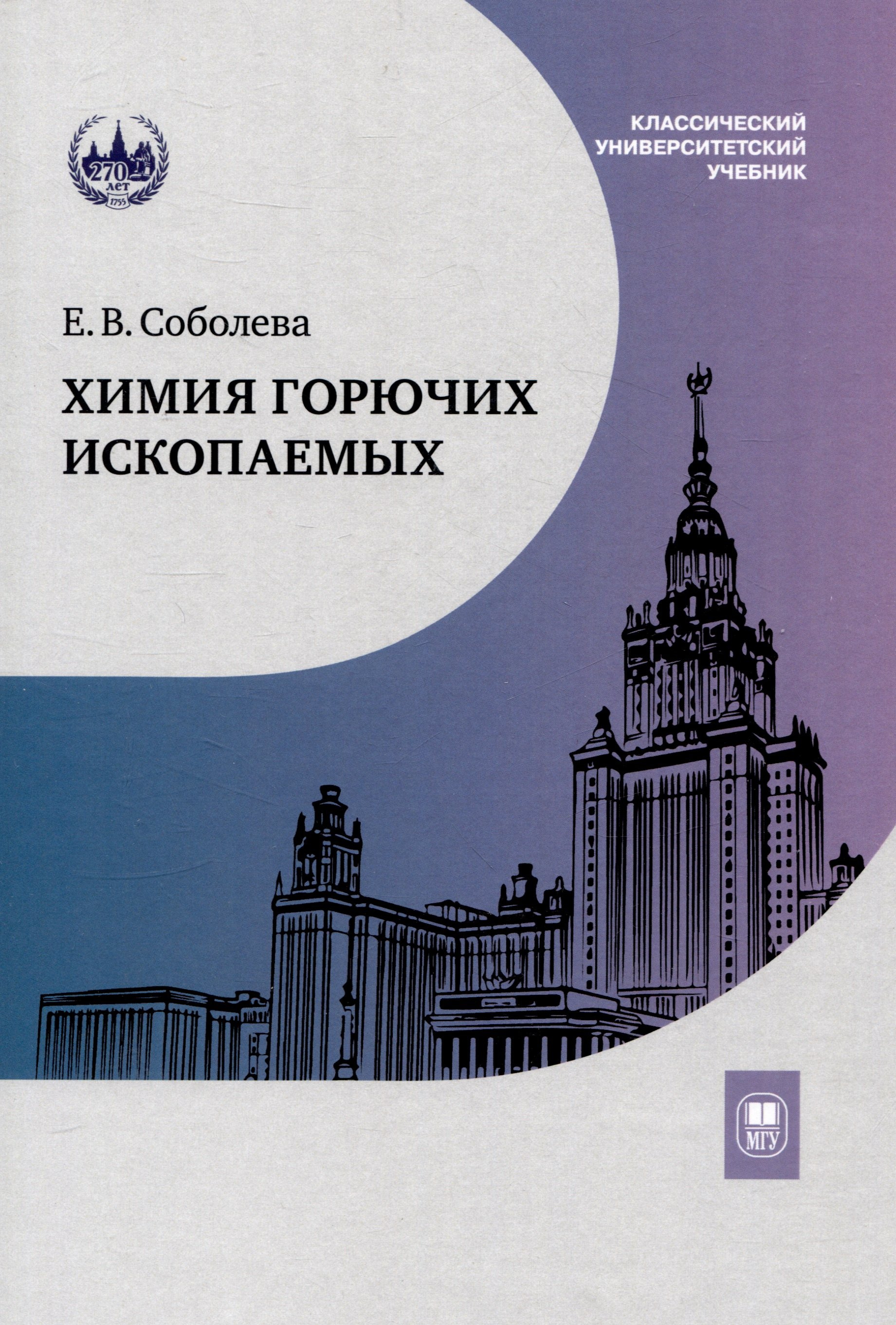 

Химия горючих ископаемых : учебник