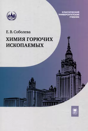 Химия горючих ископаемых : учебник — 3044450 — 1