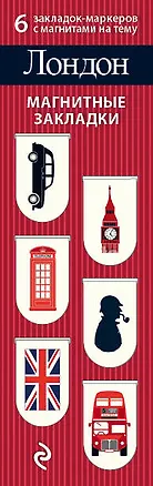 Магнитные закладки. Лондон (6 закладок полукругл.) 2605955