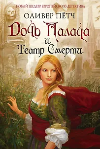 Дочь палача и театр смерти