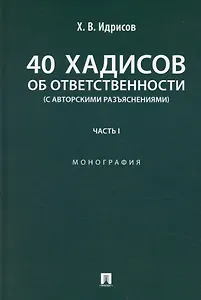 40 хадисов об ответственности (с авторскими разъяснениями). Монография. Часть I