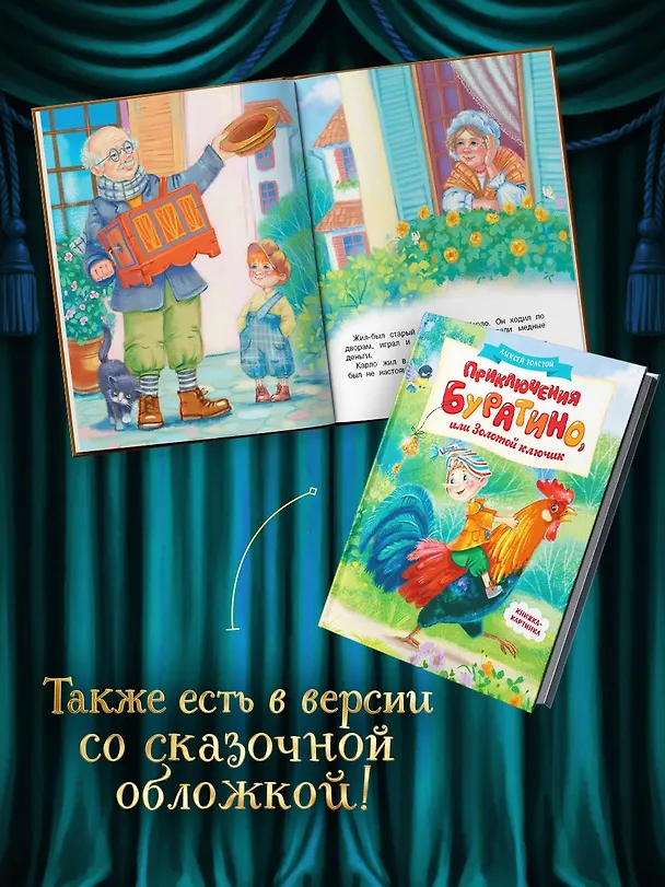 Книга Приключения Буратино, или Золотой ключик (Обложка -  кинопостер) (Алексей Толстой) — 8