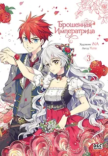 Брошенная императрица. Том 3 (The Abandoned Empress). Манхва