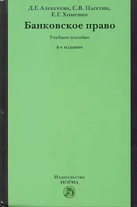 Банковское право: учебное пособие / 4-е изд.перераб. и доп.