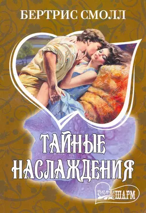 Тайные наслаждения : [роман] — 2267752 — 1