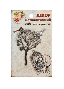 Набор Декор металл Волшебный сад (807387) (2шт) (Арт Узор) (упаковка)