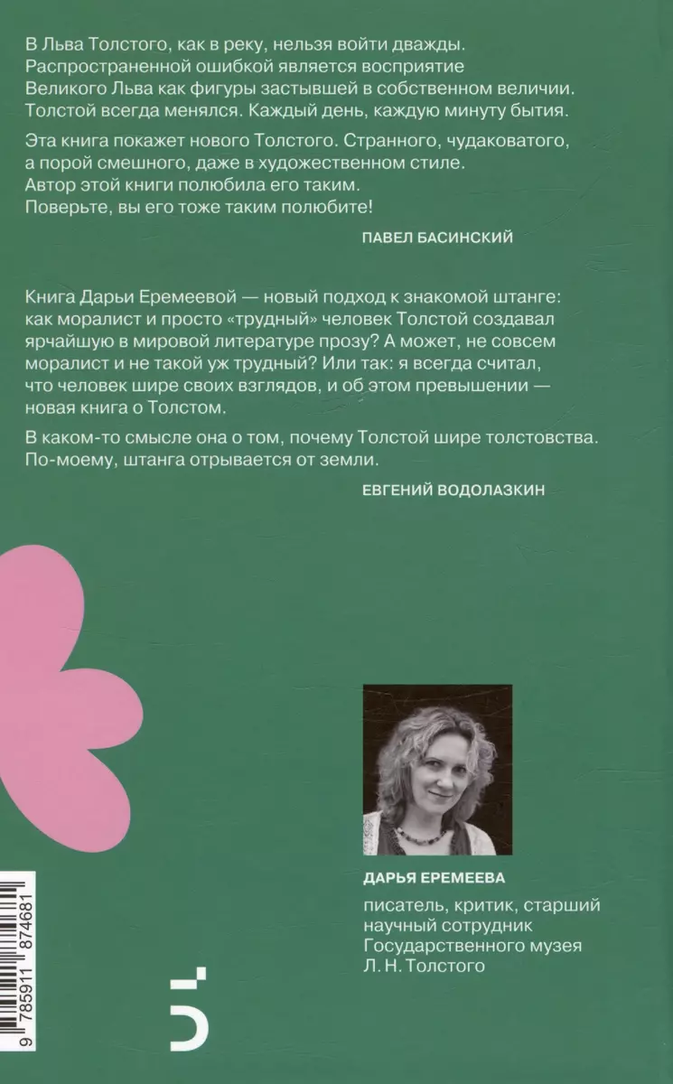 Граф Лев Толстой. Как шутил, кого любил, чем восхищался и что осуждал  (Дарья Еремеева) - купить книгу с доставкой в интернет-магазине  «Читай-город». ISBN: 978-5-91187-468-1