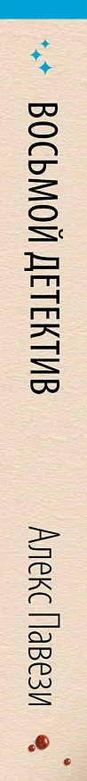 Книга Восьмой детектив (Алекс Павези) — 4