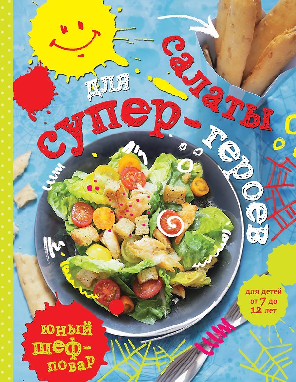 Книга Салаты для супер-героев () — 1