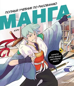 Книга Манга. Полный учебник по рисованию (Борде М.)