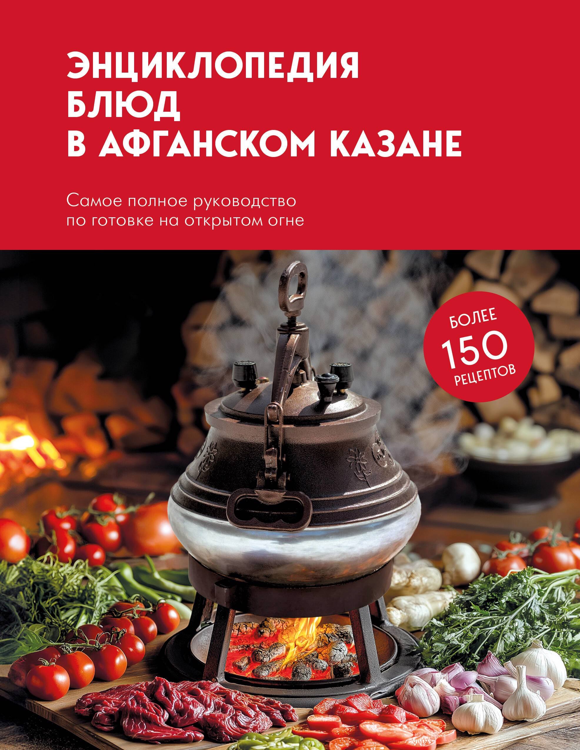 

Энциклопедия по афганскому казану. Совершенство вкуса на огне