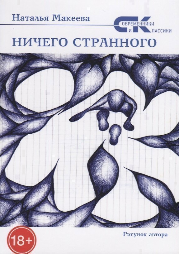 Книга Ничего странного () — 1