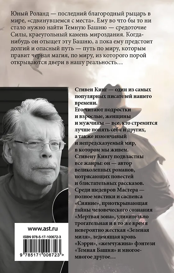 Книга Стрелок (Стивен Кинг) — 2