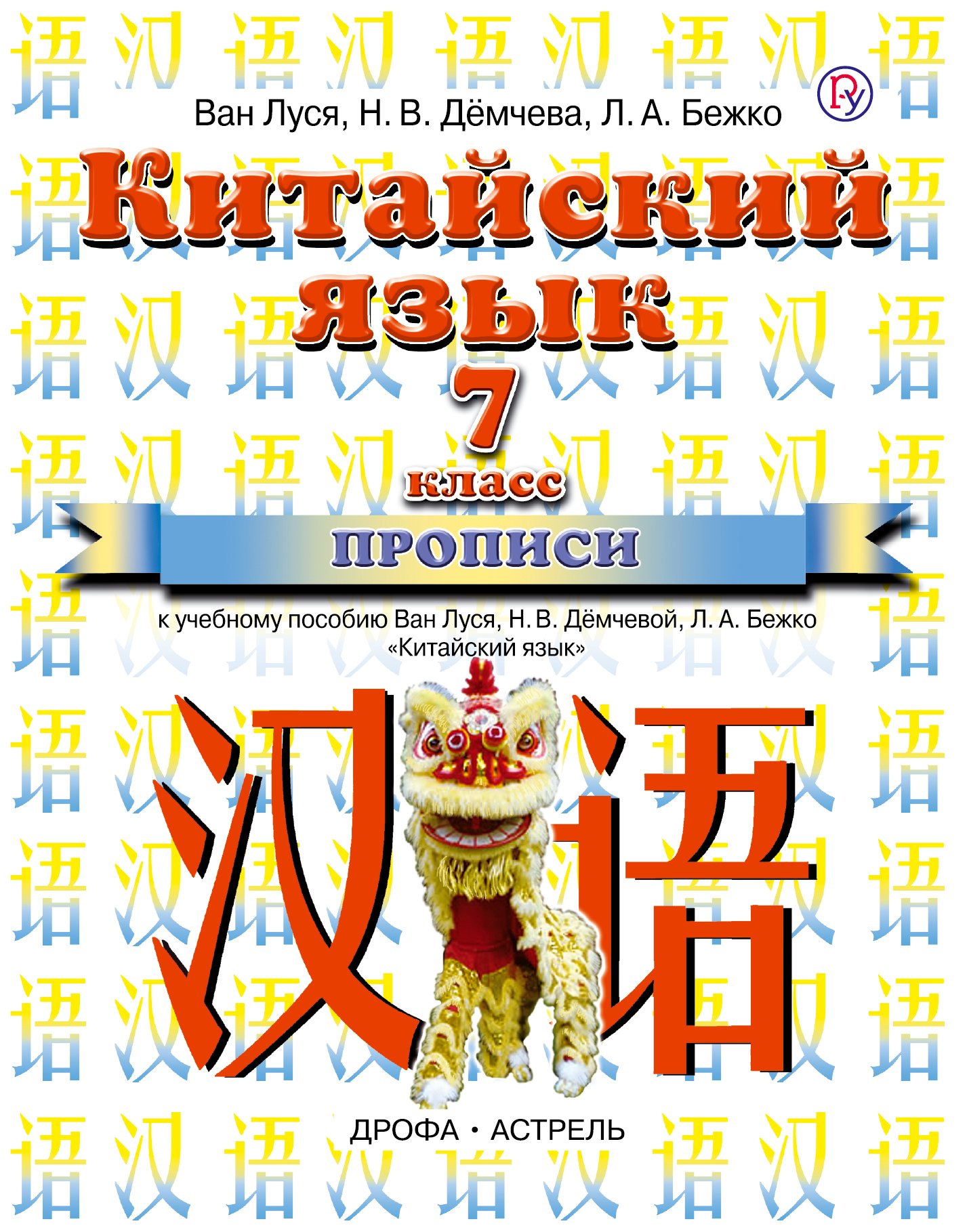 

Китайский язык: прописи к учебному пособию Ван Луся, Н.В. Дёмчевой и др. 7 класс. 3-е изд., стереотип.