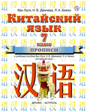 Китайский язык: прописи к учебному пособию Ван Луся, Н.В. Дёмчевой и др. 7 класс. 3-е изд., стереотип. — 348130 — 1