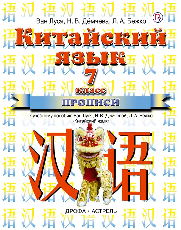 Книга Китайский язык: прописи к учебному пособию Ван Луся, Н.В. Дёмчевой и др. 7 класс. 3-е изд., стереотип. (Ван Луся) — 1