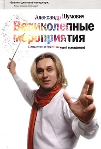 Великолепные мероприятия: Технологии и практика event management. 3-е изд.