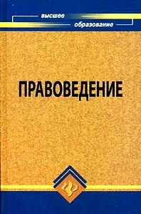 Правоведение: учебник для вузов, 8-е изд.,исправ. и доп.