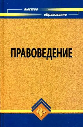 Книга Правоведение: учебник для вузов, 8-е изд.,исправ. и доп. (Михаил Смоленский)
