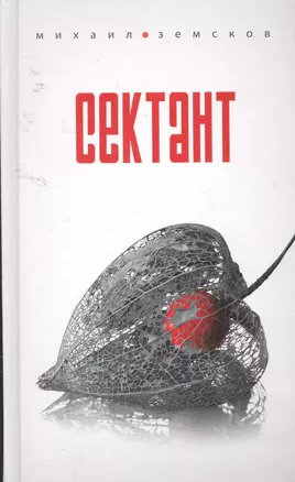 Сектант / Земсков М. (Эксмо) — 2255576 — 1