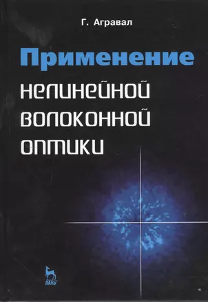 Применение нелинейной волоконной оптики: Учебное пособие. — 2368253 — 1