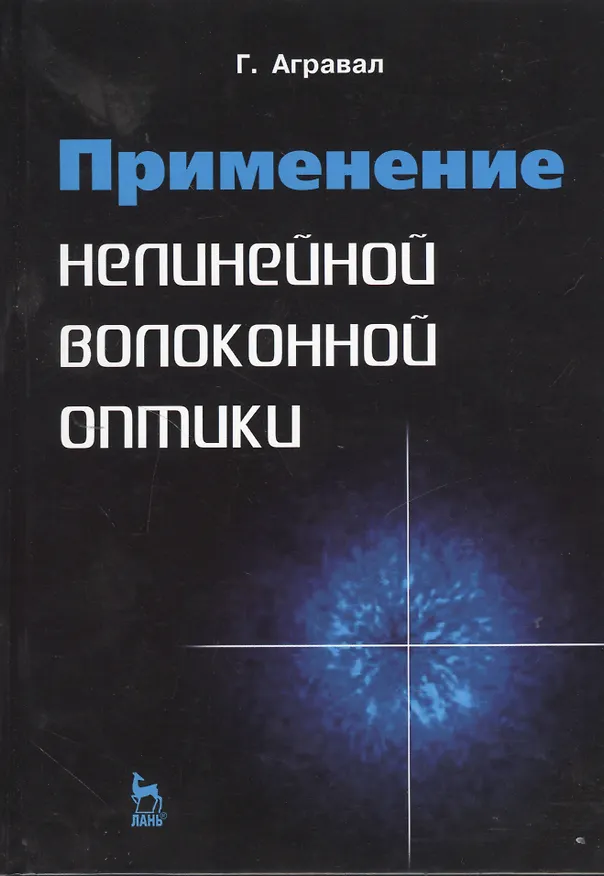 Книга Применение нелинейной волоконной оптики: Учебное пособие. (Говинд Агравал) — 1