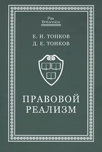 Правовой реализм. Монография