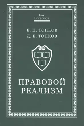 Правовой реализм. Монография — 2907652 — 1