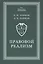 Правовой реализм. Монография — 2907652 — 1