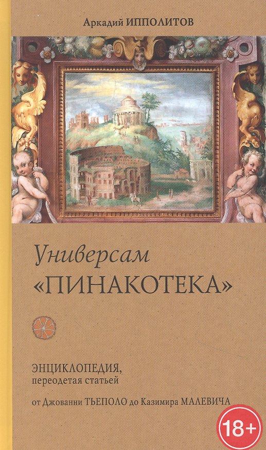 Книга Универсам "Пинакотека". От Джованни Тьеполо до Казимира Малевича (Аркадий Ипполитов) — 1