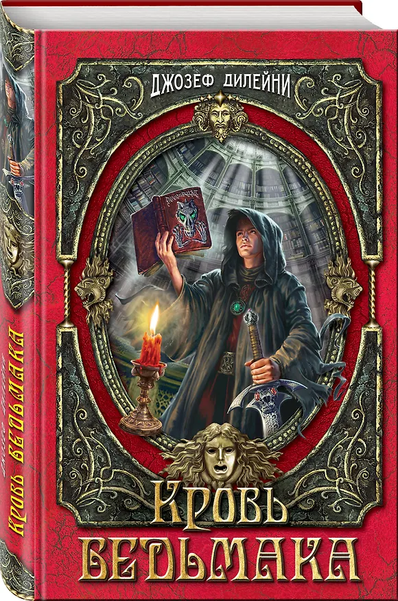 Книга Кровь Ведьмака (Джозеф Дилейни) — 4