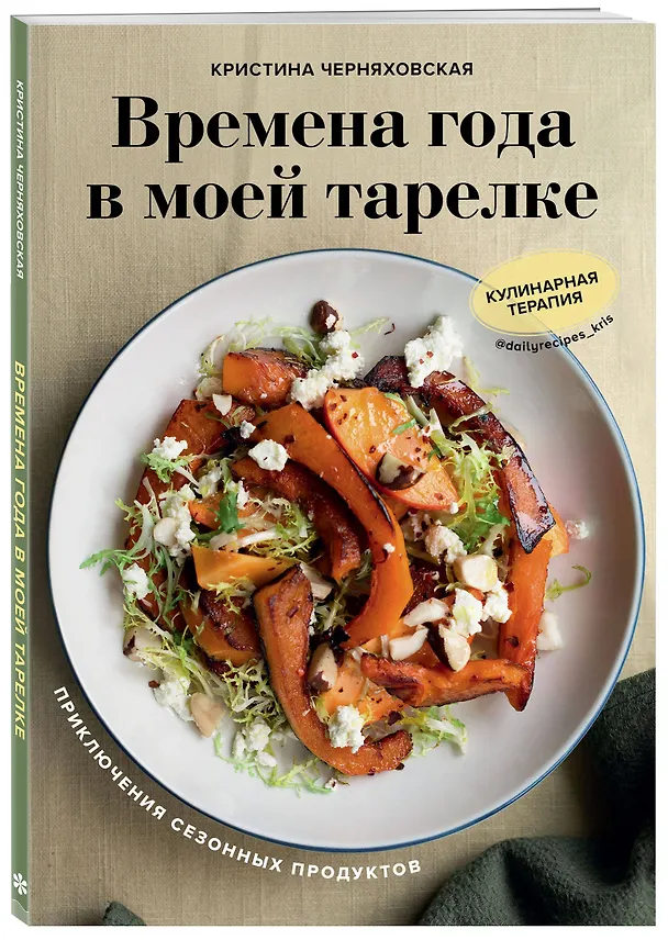 Книга Времена года в моей тарелке. Приключения сезонных продуктов (Кристина Черняховская) — 4