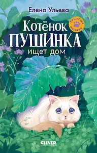 Котенок Пушинка ищет дом