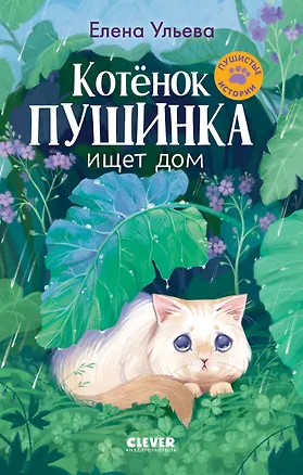 Книга Котенок Пушинка ищет дом (Елена Ульева)