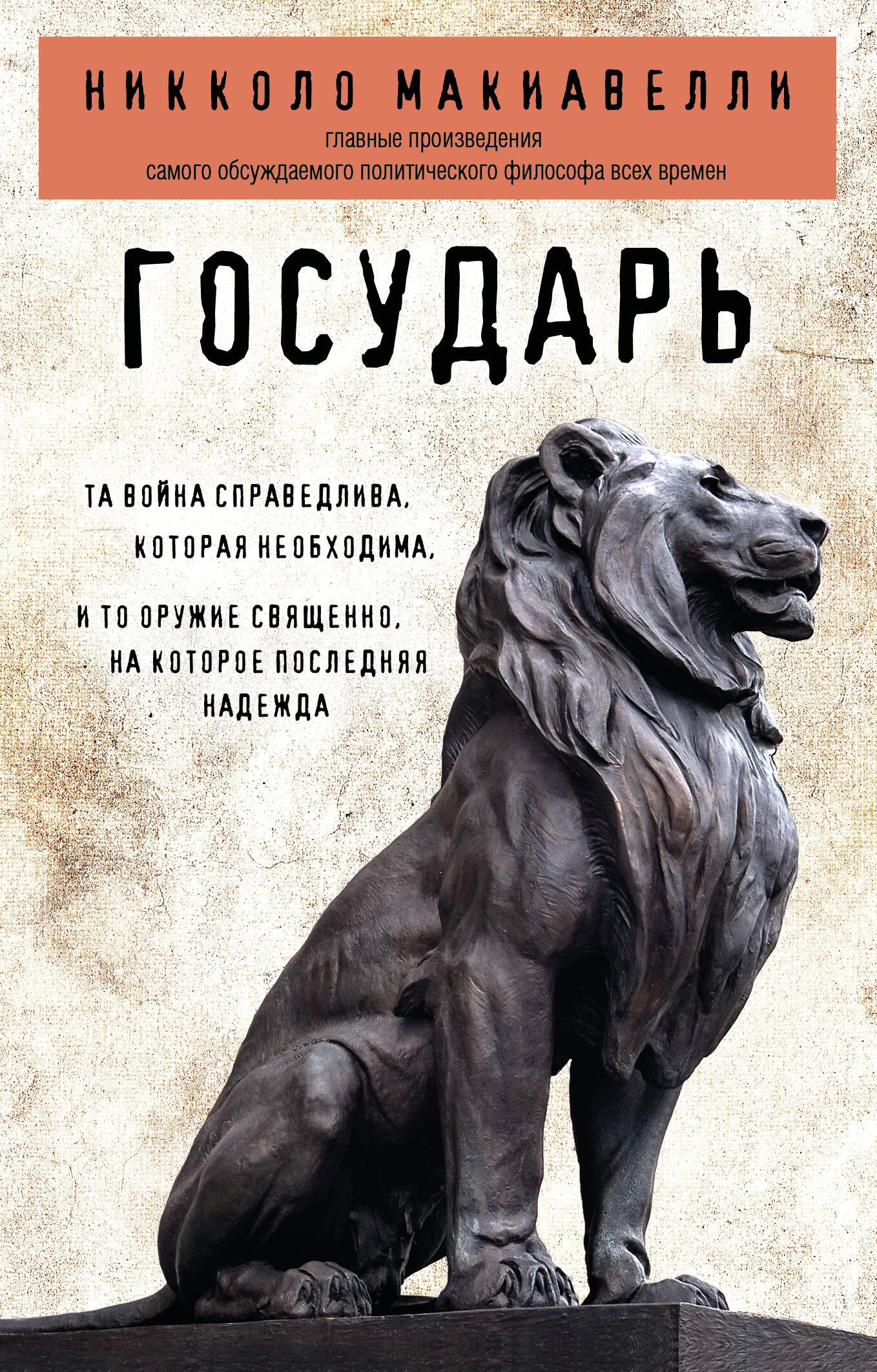 Никколо Макиавелли Государь
