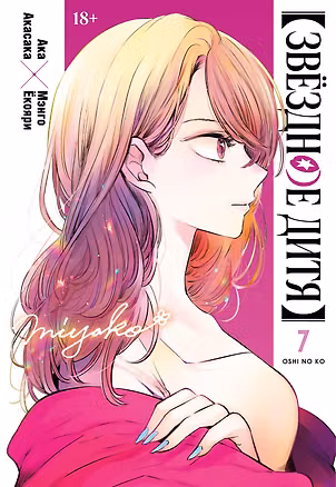 Книга Звёздное дитя. Книга 7 (Ака Акасака)