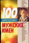 100 самых счастливых мужских имен — 2044956 — 1