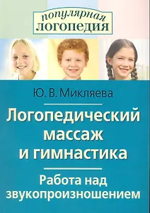 Логопедический массаж и гимнастика. Работа над звукопроизношением.