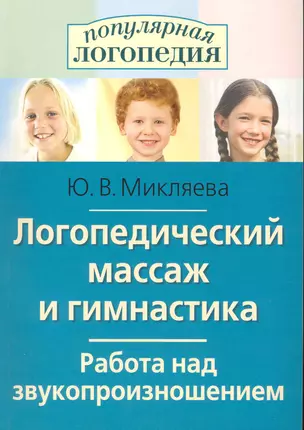 Логопедический массаж и гимнастика. Работа над звукопроизношением. — 2225058 — 1